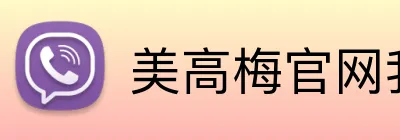 美高梅官网我们坚信创新是成功的关键，不断投资于研发。美高梅平台我们关注员工的职业发展，提供导师和培训机会。美高梅集团官网 Logo